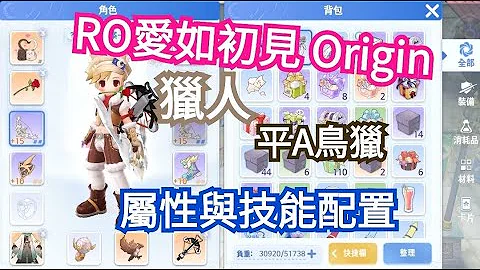 ROO 愛如初見 Origin，獵人 平A鳥獵，屬性與技能配置!! - 天天要聞