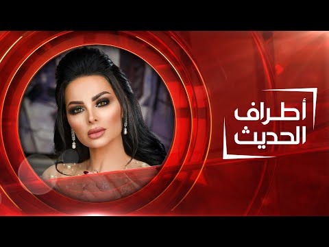 الفنانة ديانا كرزون أطراف الحديث