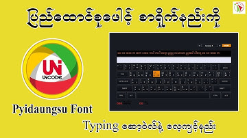 ပြည်ထောင်စုဖေါင့်စာရိုက်နည်းကို Typing ဆော့ဝဲလ်နဲ့ လေ့ကျင့်နည်း