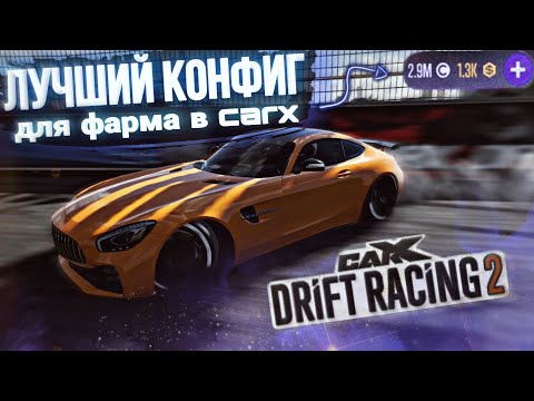 ЛУЧШИЙ КОНФИГ ДЛЯ ФАРМА ДЛЯ ВСЕХ TIER💰 [Carx Drift Racing 2]