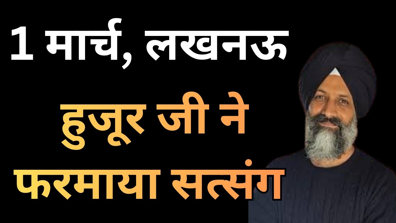 लखनऊ सत्संग 1 मार्च हुजूर ने फरमाया सत्संग | radha soami satsang |
