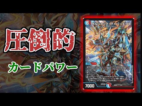デュエマ 新カード】「ボルシャック・サイバーエクス」が汎用性鬼すぎ