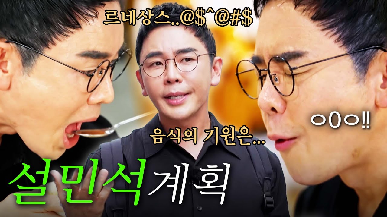 [스페셜] 밥 먹는데 귀가 더 바빠...설민석이 딱 정리하는 군산의 미식 역사! #전현무계획3 #설민석