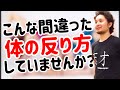 正しい体の反り方・間違った体の反り方