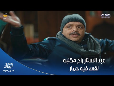 شهادة معاملة أطفال عبد الستار راح مكتبه لقى فيه حمار وكوشة فرح كأنها قاعة اللؤلؤة