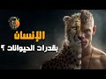 ماذا لو كان الإنسان يمتلك حواس الحيوانات الخارقة 