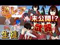 もう見れない！？激レア生徒に未公開武器が存在した！！【サクラスクールシミュレーター】