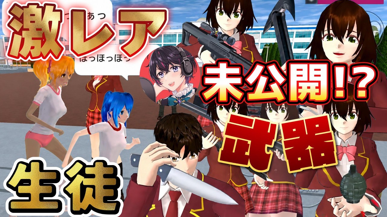 Can You Still See Them!? Rare Students and Unreleased Weapons