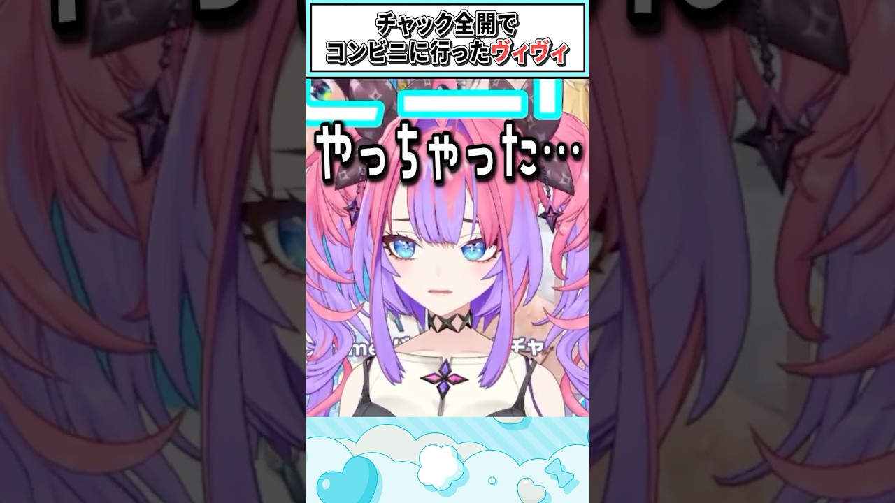 チャック全開でコンビニに行ったヴィヴィ【綺々羅々ヴィヴィ/ホロライブ切り抜き】 #shorts #vtuber #ホロライブ切り抜き