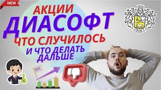 Диасофт ПРОВАЛ на IPO. Что будет с акциями дальше?