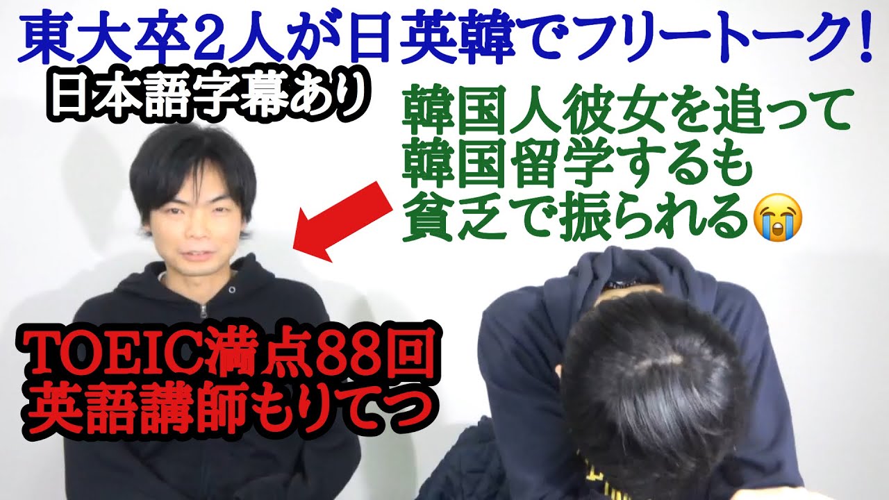日英韓三ヶ国語でフリートーク【韓国人彼女のいたもりてつ】