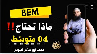 ماذا يحتاج تلميذ 04 متوسط #bem2016