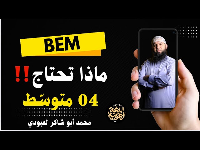 ماذا يحتاج تلميذ 04 متوسط #bem2016