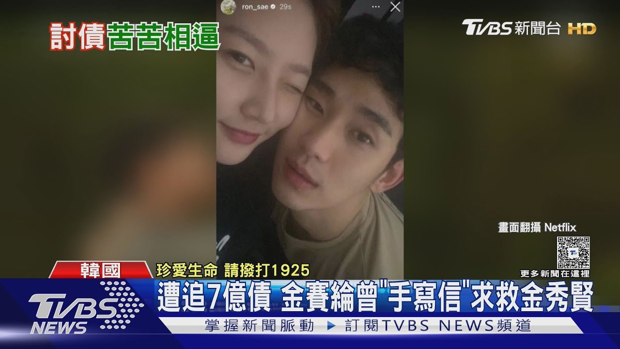 遭追討7億債務! 金賽綸絕望手寫信曝光 喊「你是我的初戀」求救金秀賢｜TVBS新聞 @TVBSNEWS01