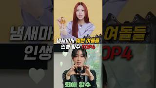 뿌리면 예뻐지는 여돌들 향수 TOP4 #향수#향수추천#에스파#있지#카리나#유나#쿠팡#쿠팡추천템