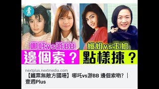 政治揭露20180330#63d 細數鬼網媒:毒果硬捧四邪花/假藍絲李偲嫣結婚關我乜事/眾新聞繼續歌頌梁天琦/立場攻擊法官只因黃浩銘無保釋