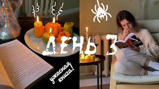 ЖУТКИЙ КНИЖНЫЙ МАРАФОН 👻 что не так с этой книгой? | ДЕНЬ 3