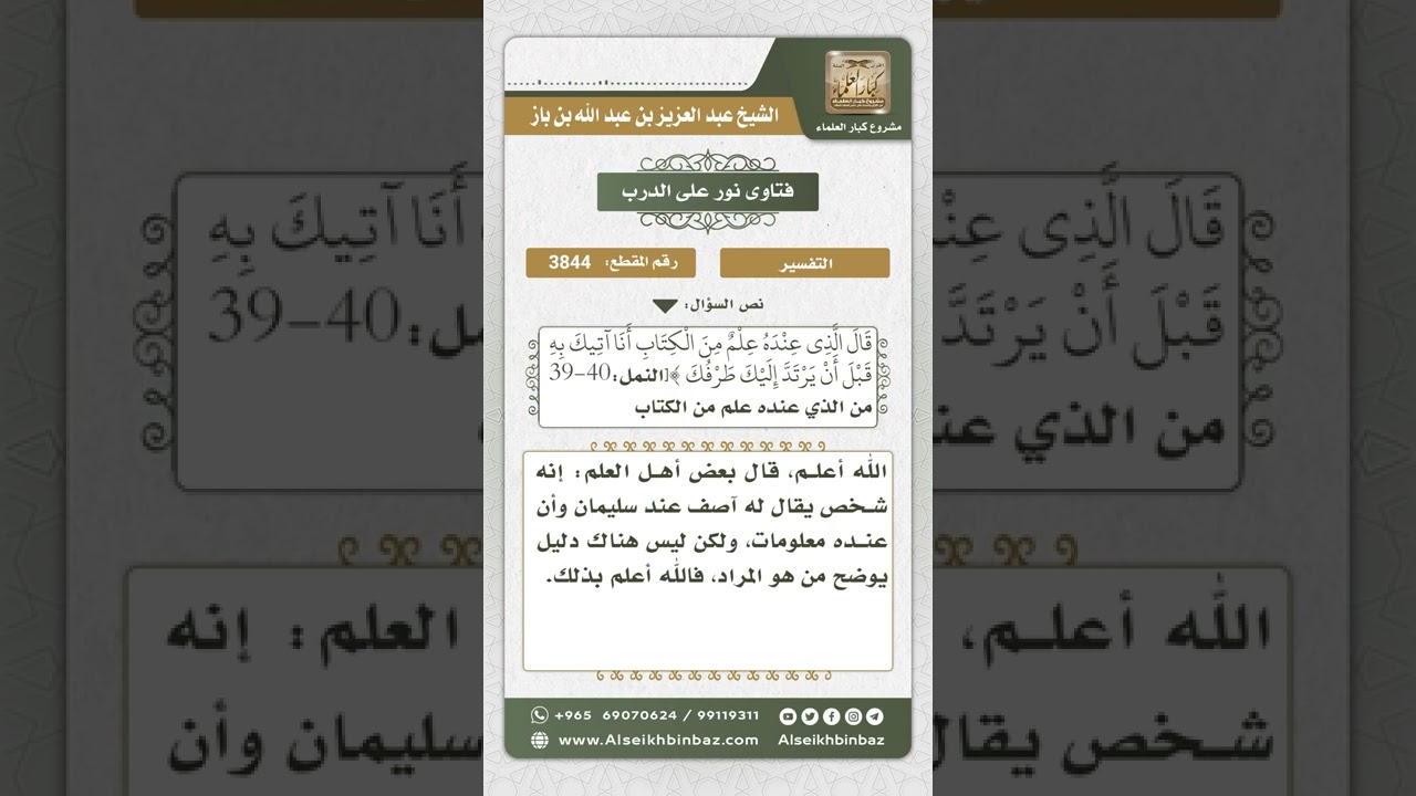 3844 - المراد بقوله تعالى (قَالَ الَّذِي عِنْدَهُ عِلْمٌ مِنَ الْكِتَابِ...) - نور على الدرب