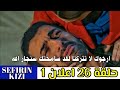 مسلسل ابنة السفير الحلقة 26 اعلان 1 مترجم | سنجار يفقد ذاكرك