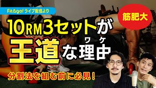 【筋トレ分割法】10RM×3セットがなぜ良いのか解説します【切り抜き】