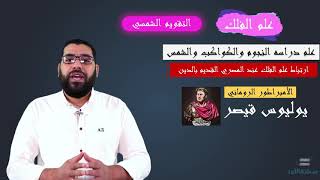 { 9 } الحياة الثقافية والفكرية | الجزء الثاني | الوحدة الثانية | تاريخ أولى ثانوي | غريب رجب