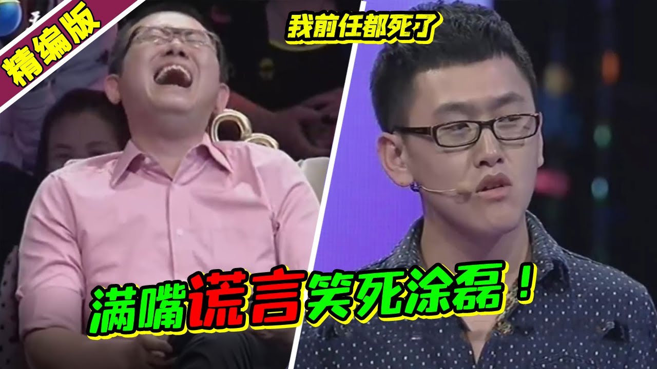 前任接连去世？现任劈腿七八个？奇葩男满嘴跑火车笑翻全场！《爱情保卫战》高能片段