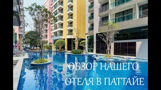 Обзор отеля Citrus Grande Hotel Pattaya, Thailand