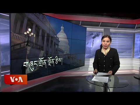 ཀུན་གླེང་གསར་འགྱུར། ༢༠༢༥ ཟླ ༣ ཚེས ༡༣ Kunleng News March 13, 2025
