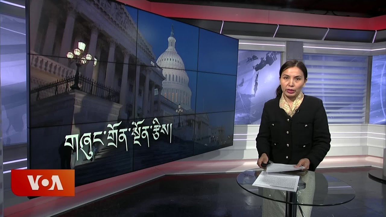 ཀུན་གླེང་གསར་འགྱུར། ༢༠༢༥ ཟླ ༣ ཚེས ༡༣ Kunleng News March 13, 2025