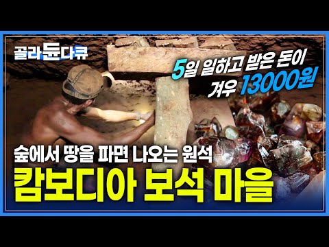 50도의 지하 갱도에서 맨 몸으로 보석을 캐는 광부 | 5일 동안 일한 노동의 댓가가 겨우 13000원 | 세계테마기행 | #골라듄다큐