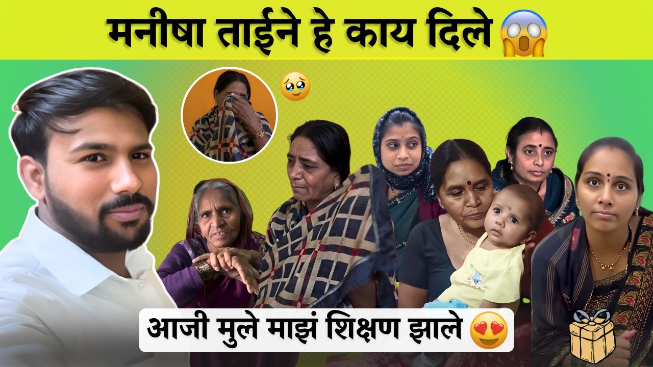 मनीषा ताईने हे काय दिले 😱| आजी मुले माझं शिक्षण झाले 😍| Family Vlog | Radhika Vijay Warhade