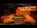 САМАЯ КРУТАЯ ИГРА! ПЕЧАТАЙ ИЛИ УМ*И…!!! ИГРА НА ВЫЖИВАНИЕ! (Final Sentence)