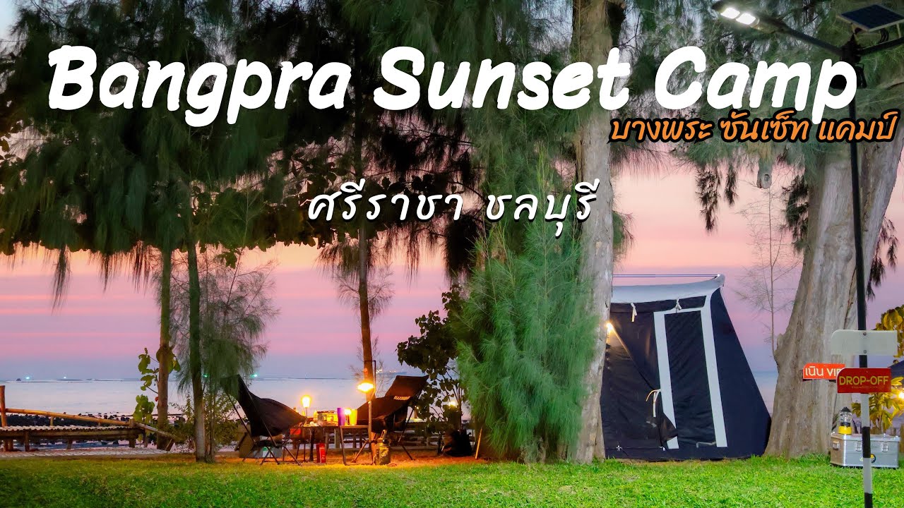 กางเต็นท์ริมทะเล Bangpra Sunset Camp บางพระ ซันเซ็ท แคมป์ ศรีราชา ชลบุรี EP.55