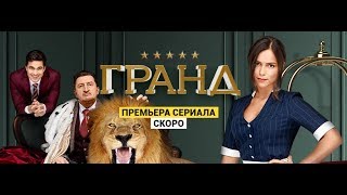 Трейлер Отеля Элеон 4 сезон / Гранд Лион Трейлер Отеля Элеон 4 сезон / Гранд Лион