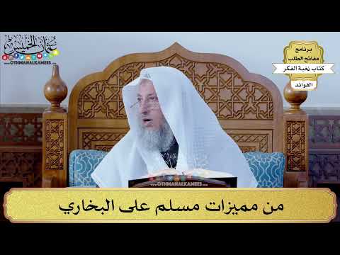 62 - من مميزات مسلم على البخاري - عثمان الخميس