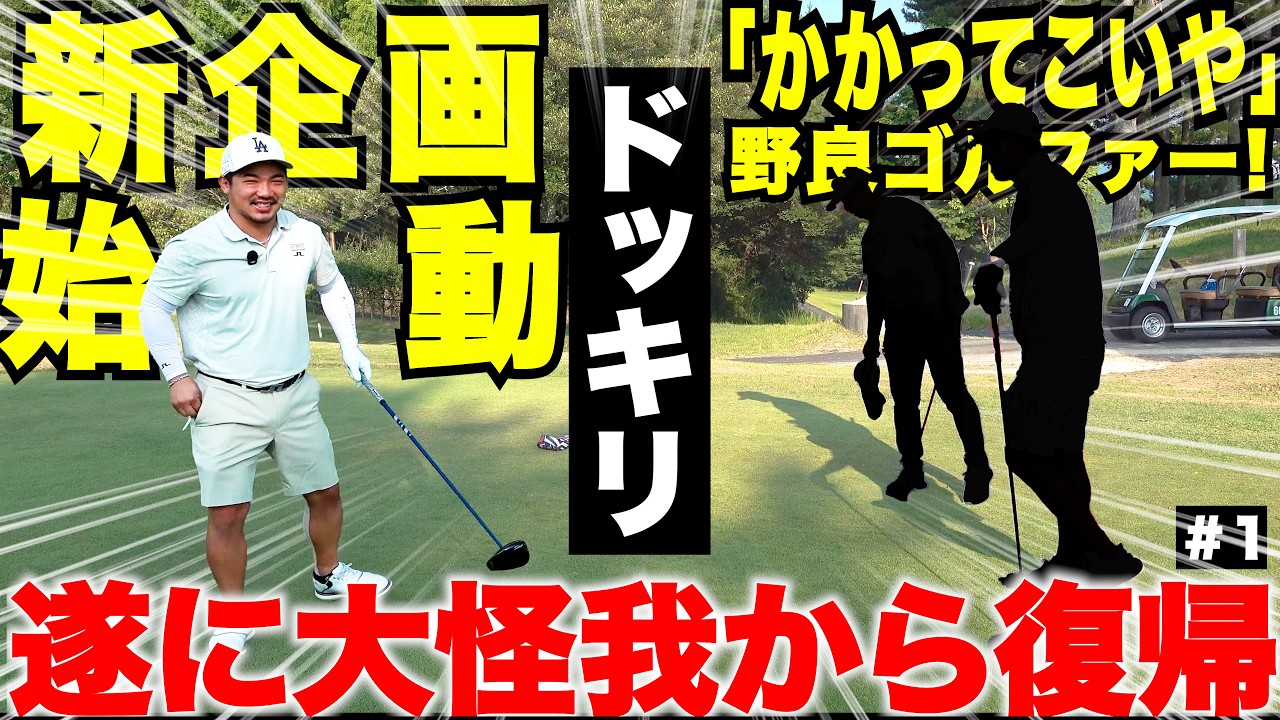【新企画スタート】全国の野良ゴルファー達と宗光がガチ対決する企画が始まりました。第一回目の対戦相手が凄すぎた #1