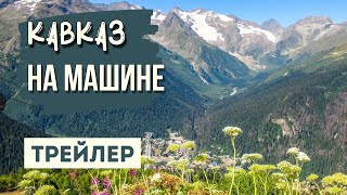 КАВКАЗ. БОЛЬШОЕ ПУТЕШЕСТВИЕ НА МАШИНЕ. Трейлер.