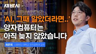 "5년 뒤엔 상식이 됩니다" AI 때는 몰랐어도, 양자컴퓨터는 지금부터 알아두세요 | 최준희 스탠퍼드대학교 전자공학과 교수 | 양자컴퓨터 AI 미래기술 | 세바시 2119회