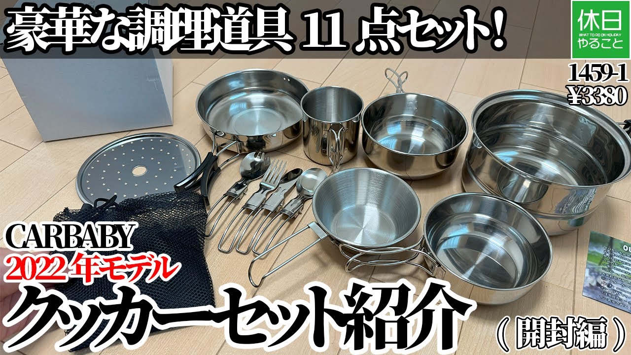 1459-1【キャンプ】【4K】豪華な調理道具11点セット！CARBABY 2022年