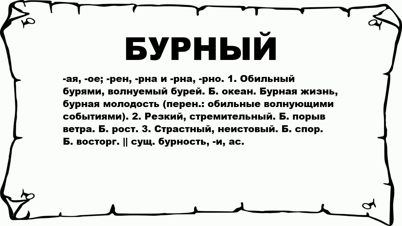 П рно какое слово. Бурное значение. Что означает слово бурный. Бурною что значит. Что значит бурная жизнь.