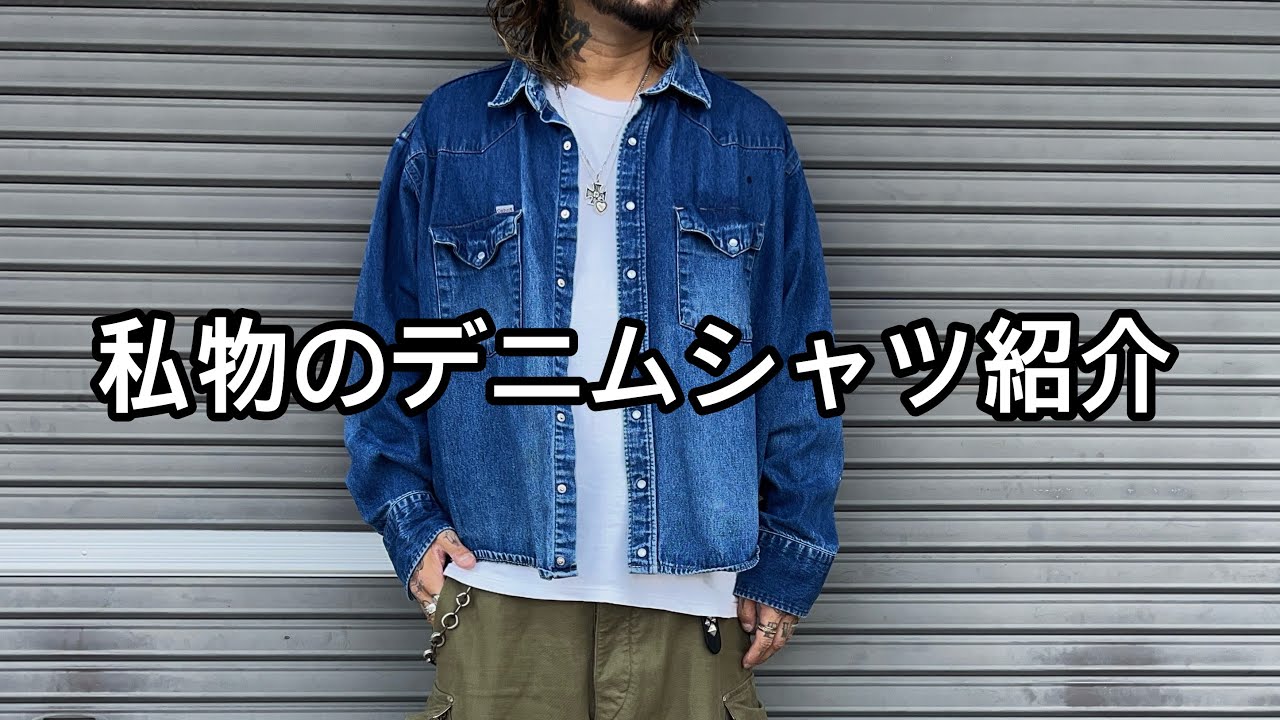 私物のデニムシャツ紹介！