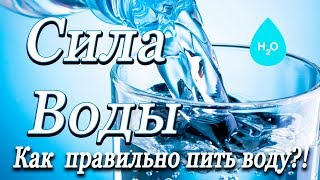 Как правильно пить воду?! Вода - это жизнь! Живая сила воды!