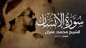 ما تيسر من سورة الإنسان بصوت الشيخ محمد عمران | تلاوة عذبة