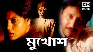 Mukhosh | Bengali Movie | Arjun Chakravorty | Lopamudra Sinha | Arpita | Paushali Mukherjee | মুখোশ