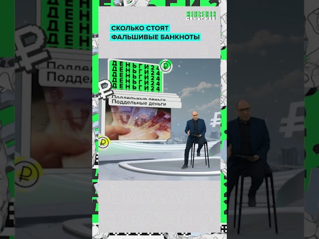 Сколько стоят фальшивые банкноты? | Деньги 24