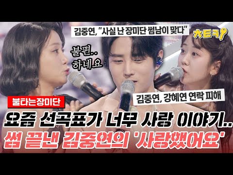 피한 <strong>장미단</strong> 공식 썸남 김중연이 부르는 &amp;#39;사랑했어요&amp;#39; ♬ #치트키