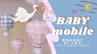 【ハンドメイド】プレママ必見!!!おしゃれなバルーンモビール作ってみた!!!