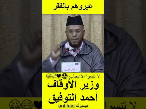 الشيخ مصطفى القصير يرد على وزير الأوقاف والشؤون الإسلامية أحمد التوفيق عيروهم بالفقر وعيروهم بالسفه