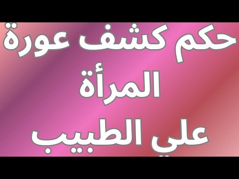 حكم كشف عورة المرأة على الطبيب وكشف عورة الرجل على الطبيبه