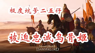 骑马与砍杀2极度坑爹二五仔，被迫忠诚乌骨姬！Mount & Blade II Bannerlord